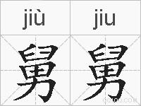 舅舅的拼音