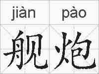 舰炮的拼音