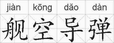 舰空导弹的拼音