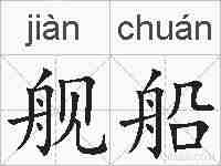 舰船的拼音