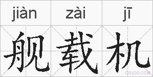 舰载机的拼音