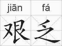 艰乏的拼音