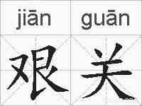 艰关的拼音