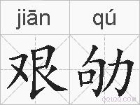 艰劬的拼音
