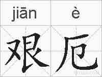 艰厄的拼音
