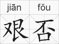 艰否的拼音