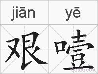 艰噎的拼音