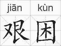 艰困的拼音