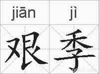 艰季的拼音