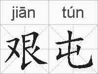 艰屯的拼音