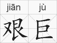 艰巨的拼音