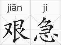 艰急的拼音