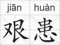 艰患的拼音