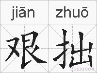 艰拙的拼音