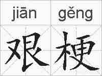 艰梗的拼音