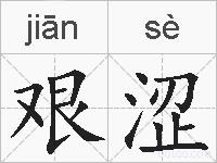 艰涩的拼音