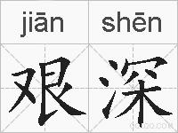 艰深的拼音