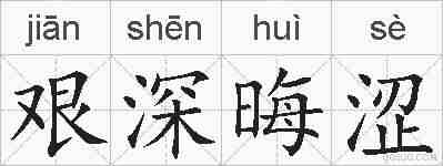 艰深晦涩的拼音