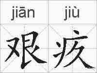 艰疚的拼音