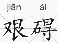艰碍的拼音