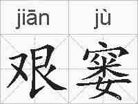 艰窭的拼音