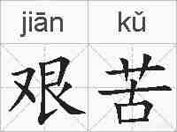 艰苦的拼音