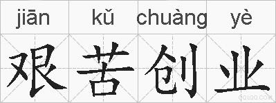 艰苦创业的拼音