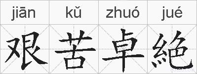 艰苦卓絶的拼音
