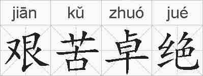 艰苦卓绝的拼音
