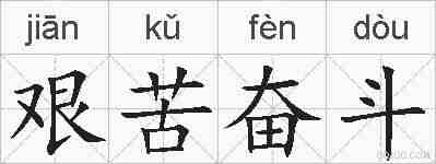艰苦奋斗的拼音