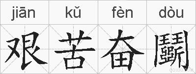 艰苦奋鬬的拼音