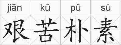 艰苦朴素的拼音