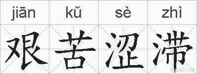 艰苦涩滞的拼音