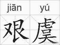 艰虞的拼音