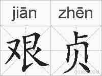 艰贞的拼音