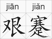 艰蹇的拼音