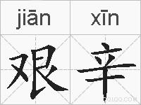 艰辛的拼音