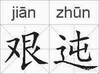 艰迍的拼音