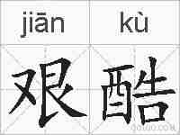 艰酷的拼音