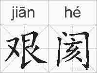 艰阂的拼音
