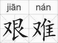 艰难的拼音