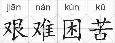 艰难困苦的拼音