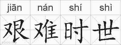 艰难时世的拼音