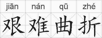 艰难曲折的拼音