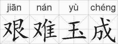 艰难玉成的拼音