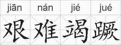 艰难竭蹶的拼音