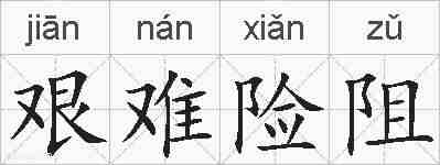 艰难险阻的拼音