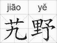 艽野的拼音