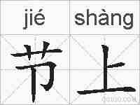 节上的拼音
