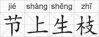 节上生枝的拼音
